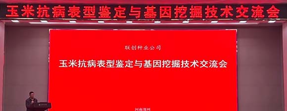 银娱优越会种业“玉米抗病表型判断与基因挖掘手艺交流会”召开